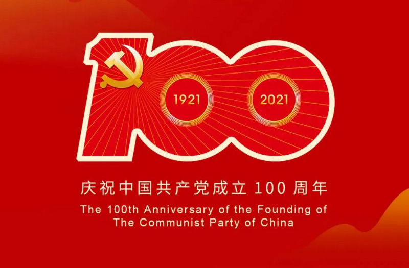 慶賀建黨百年：百年大黨正風(fēng)華，砥礪奮進(jìn)譜新篇！